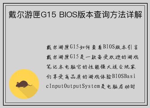 戴尔游匣G15 BIOS版本查询方法详解