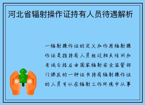 河北省辐射操作证持有人员待遇解析