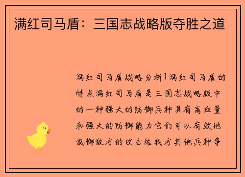 满红司马盾：三国志战略版夺胜之道