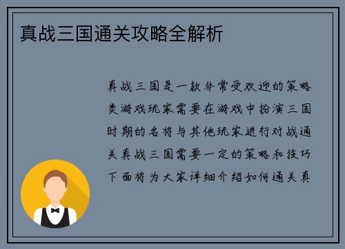 真战三国通关攻略全解析