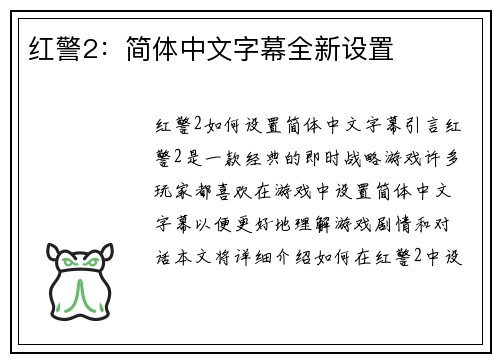 红警2：简体中文字幕全新设置
