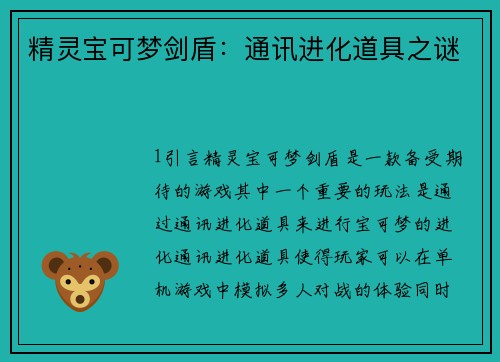 精灵宝可梦剑盾：通讯进化道具之谜