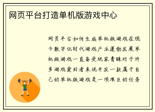 网页平台打造单机版游戏中心
