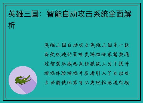 英雄三国：智能自动攻击系统全面解析