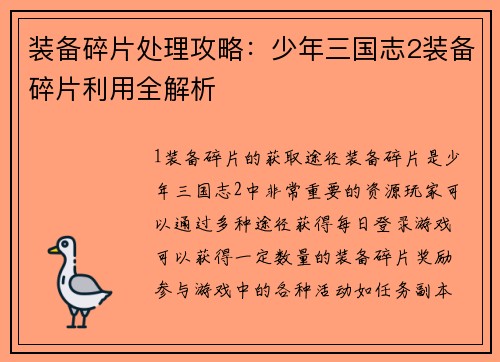 装备碎片处理攻略：少年三国志2装备碎片利用全解析