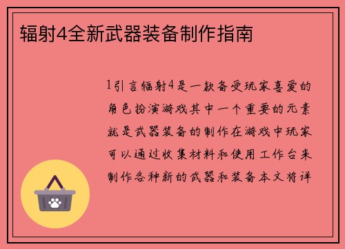 辐射4全新武器装备制作指南