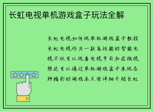 长虹电视单机游戏盒子玩法全解