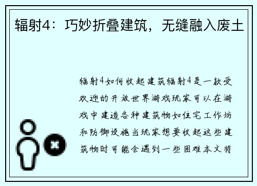 辐射4：巧妙折叠建筑，无缝融入废土