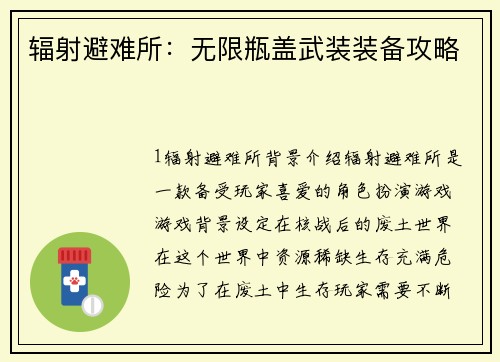 辐射避难所：无限瓶盖武装装备攻略