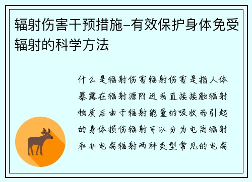 辐射伤害干预措施-有效保护身体免受辐射的科学方法