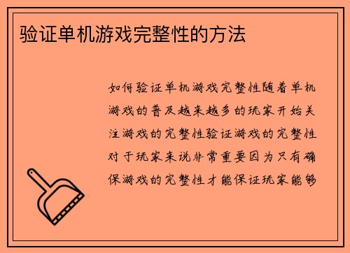 验证单机游戏完整性的方法