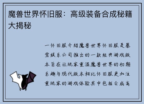 魔兽世界怀旧服：高级装备合成秘籍大揭秘