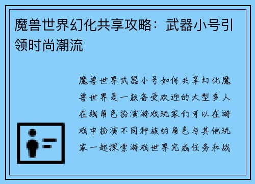 魔兽世界幻化共享攻略：武器小号引领时尚潮流