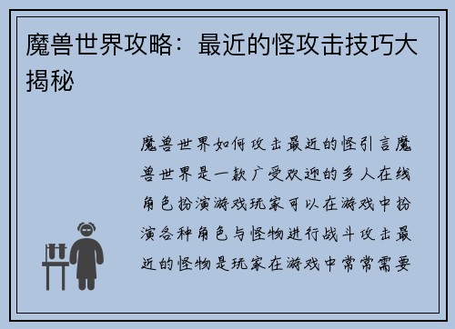 魔兽世界攻略：最近的怪攻击技巧大揭秘