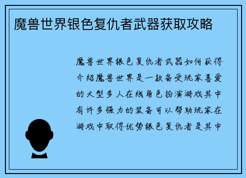 魔兽世界银色复仇者武器获取攻略