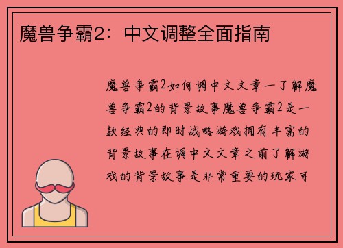 魔兽争霸2：中文调整全面指南