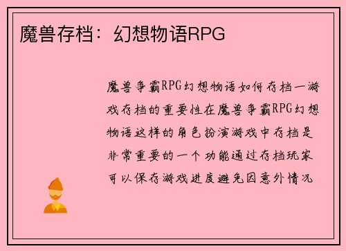 魔兽存档：幻想物语RPG