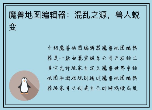 魔兽地图编辑器：混乱之源，兽人蜕变