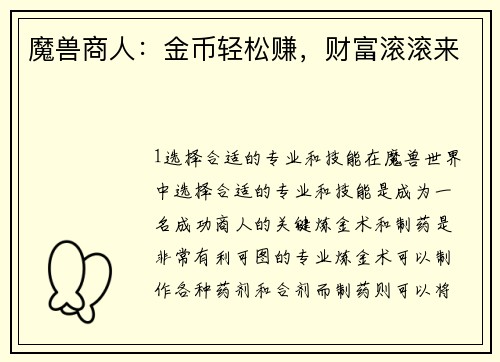 魔兽商人：金币轻松赚，财富滚滚来