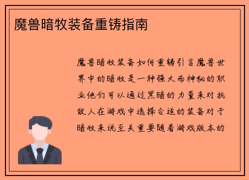 魔兽暗牧装备重铸指南