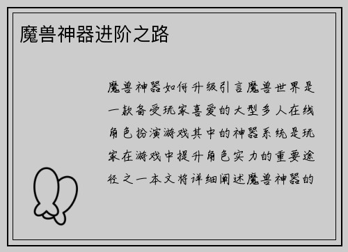 魔兽神器进阶之路