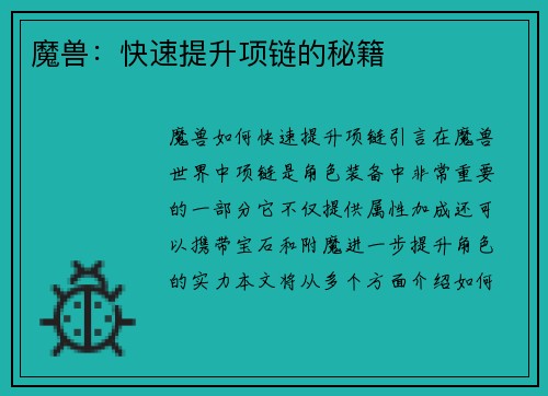 魔兽：快速提升项链的秘籍